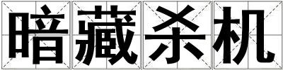 暗藏殺機