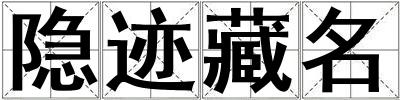隱跡藏名