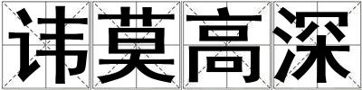 諱莫高深