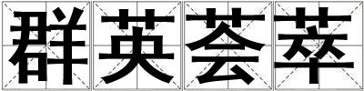 群英薈萃