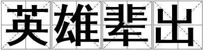 英雄輩出
