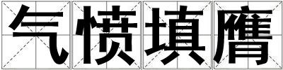 氣憤填膺