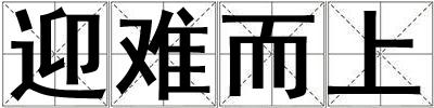 迎難而上