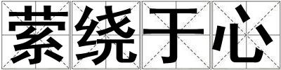 縈繞于心