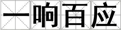 一響百應