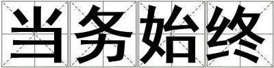 當(dāng)務(wù)始終