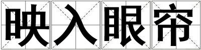 映入眼簾