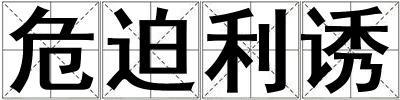 危迫利誘