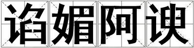 諂媚阿諛