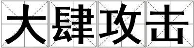 大肆攻擊