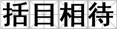 括目相待
