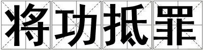 將功抵罪
