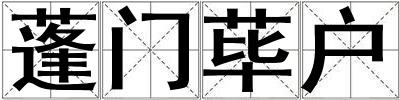 蓬門蓽戶