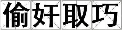 偷奸取巧