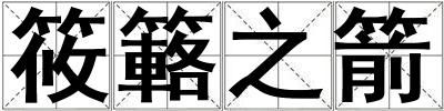 筱簵之箭