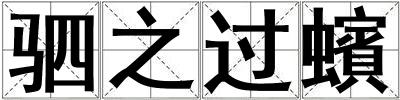駟之過蠙