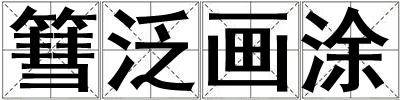 篲泛畫涂