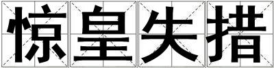 驚皇失措
