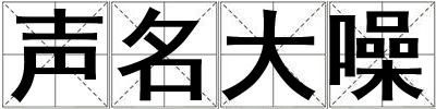 聲名大噪