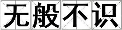 無般不識