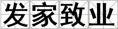發家致業