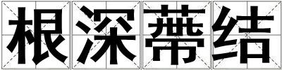 根深蔕結
