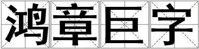 鴻章巨字