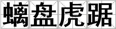 螭盤虎踞