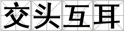 交頭互耳