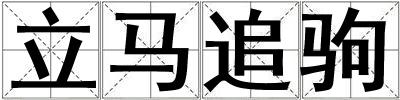 立馬追駒