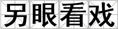 另眼看戲