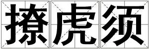 撩虎須