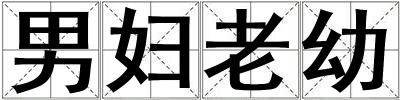 男婦老幼