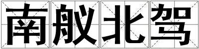南艤北駕