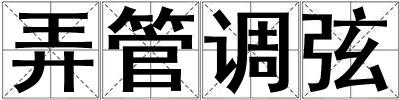 弄管調弦