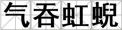 氣吞虹蜺