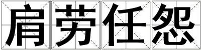 肩勞任怨