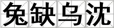 兔缺烏沈