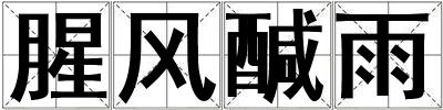 腥風醎雨