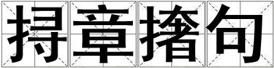 挦章撦句