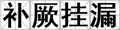 補厥掛漏