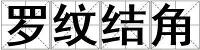 羅紋結(jié)角