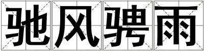 馳風騁雨