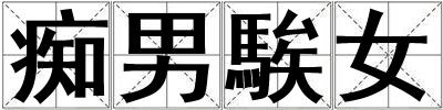 癡男騃女