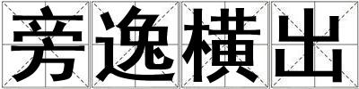 旁逸橫出