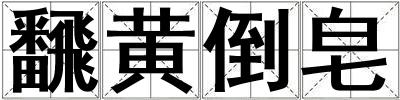 飜黃倒皂