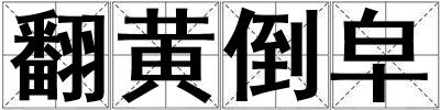 翻黃倒皁