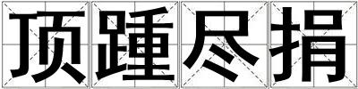 頂踵盡捐