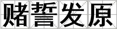 賭誓發原