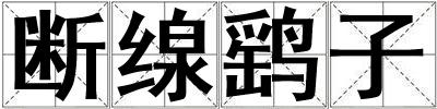 斷缐鷂子